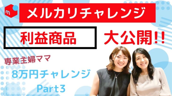 メルカリで売れる利益商品大公開！！！専業主婦のメルカリチャレンジ#3