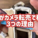 【副業】僕がカメラ転売で稼ぐ3つの理由【せどり】