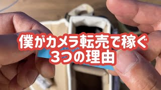 【副業】僕がカメラ転売で稼ぐ3つの理由【せどり】