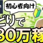 【せどりで30万稼ぐ教科書①】副業初心者でも始められるお金の稼ぎ方　物販　脱サラ