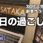 30歳二児の父 副業サラリーマンの平日の過ごし方 [#2 vlog]