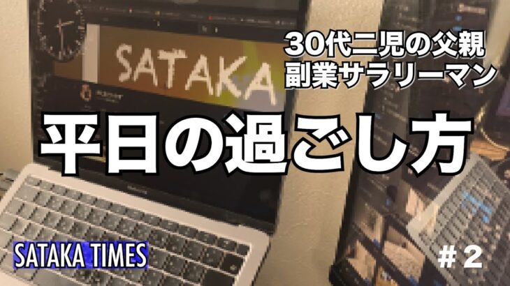 30歳二児の父 副業サラリーマンの平日の過ごし方 [#2 vlog]