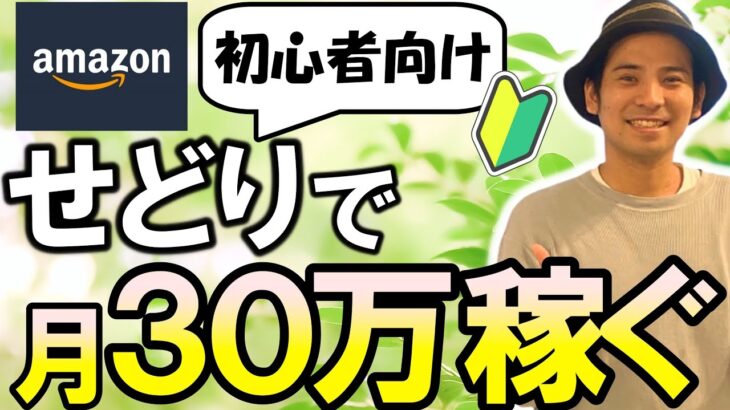 【せどりで30万稼ぐ教科書①】副業初心者でも始められるお金の稼ぎ方　物販　脱サラ