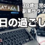 30歳二児の父 副業で動画編集を始めたサラリーマンの休日の過ごし方 [初投稿]vlog