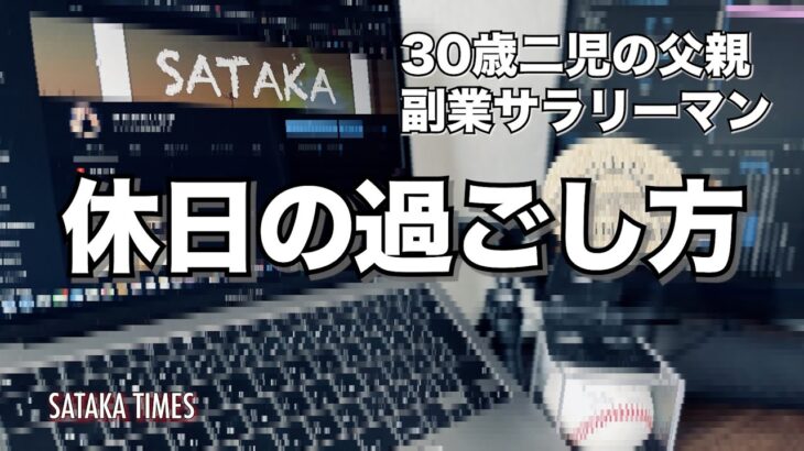 30歳二児の父 副業で動画編集を始めたサラリーマンの休日の過ごし方 [初投稿]vlog