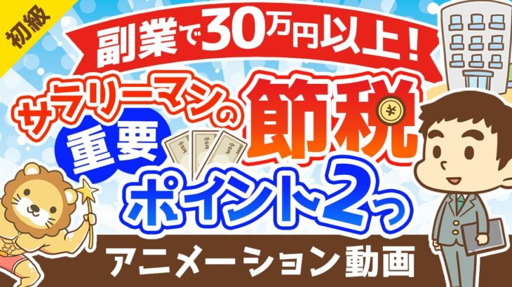 【サラリーマンの節税】副業で30万円以上の節税ができた2つの重要ポイントを解説【お金の勉強 初級編】：（アニメ動画）第237回