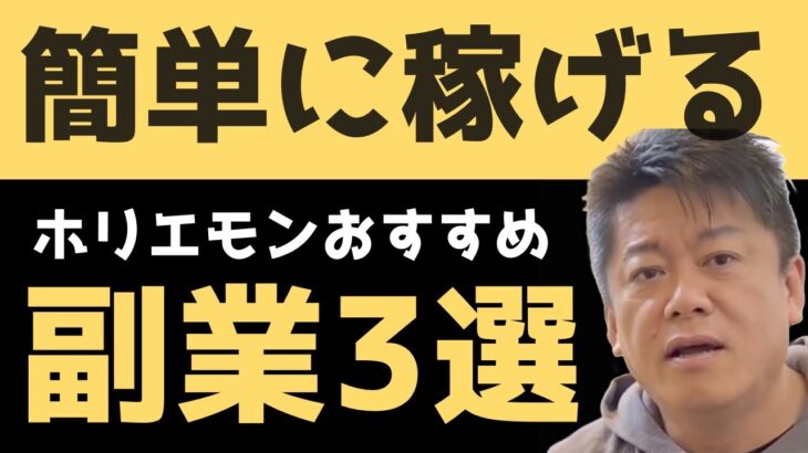 誰でも簡単に稼げる、ホリエモンおすすめの副業3選とは？年収を上げるのはスマホ1つあれば簡単です。やるかやらないか、以上。Just Do it！