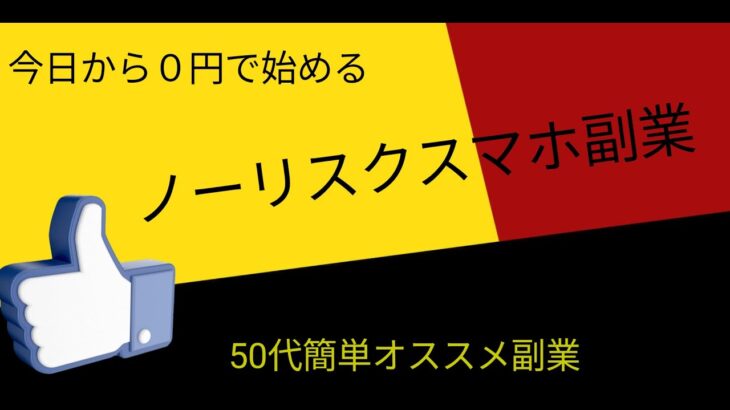 今日から０円で始めるノーリスクスマホ副業50代簡単オススメ副業