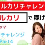 メルカリ在宅ワークで専業主婦が隙間時間で月利8万円チャレンジ#4