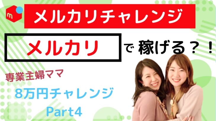 メルカリ在宅ワークで専業主婦が隙間時間で月利8万円チャレンジ#4