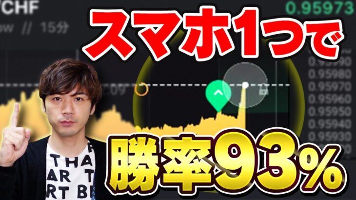 【勝率93%の必勝法】バイナリーオプションをスマホだけで攻略【ハイローオーストラリア 副業トレード】