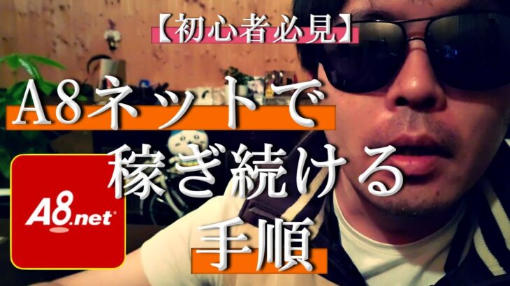 【副業初心者オススメ】A8ネットの効率的な稼ぎ方を教えます