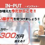 スマホ 副業 インプット IN PUT 評判 評価 検証 口コミ レビュー