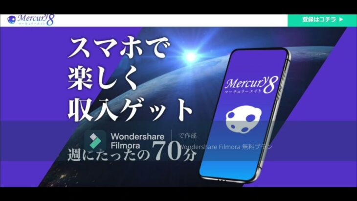 スマホ 副業 Mercury 8 マーキュリー エイト 評判 評価 検証 口コミ レビュー