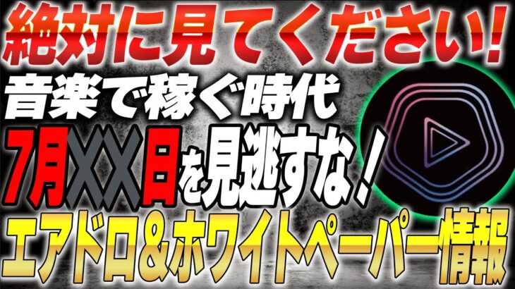 PENTA音楽を聴くだけで稼げる⁉️7月から本格始動❗️エアドロとホワイトペーパー情報を徹底解説しました‼︎【仮想通貨】【草コイン】【PENTA】