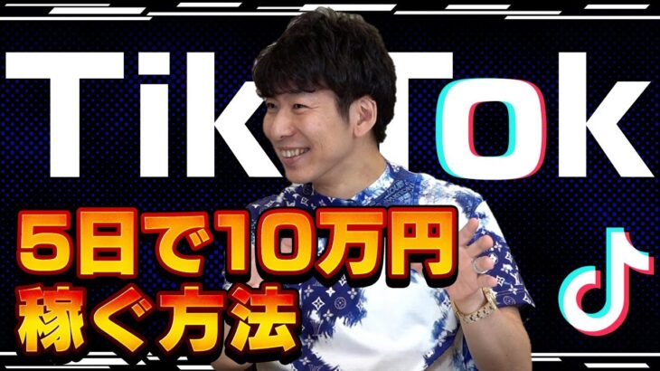 【再現性あり】TikTokで5日で10万円稼ぐ方法