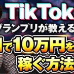 TikTokで5日以内に10万円稼ぐ方法