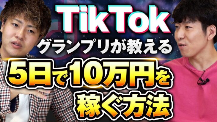 TikTokで5日以内に10万円稼ぐ方法