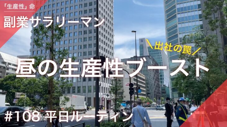 【Vlog】出社で生産性向上したと思いきや。。副業サラリーマンの平日ルーティン【5月4週目/2022年】