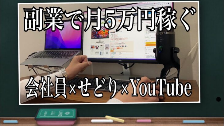 【会社員×副業】副業で稼ぐ方法！YouTubeの始め方 1年で登録者5000人！知識無し、経験無し、パソコン無しから始めたYouTube！現在のおすすめ機材を紹介します！