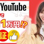 【稼ぐ副業】YouTube動画を見て１日１万円稼ぐ方法を検証！真実を暴きます！！