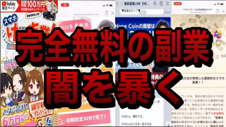 完全無料と謳うYouTube広告の副業に登録して闇を暴いてみた5選【ごっつぁん切り抜き】