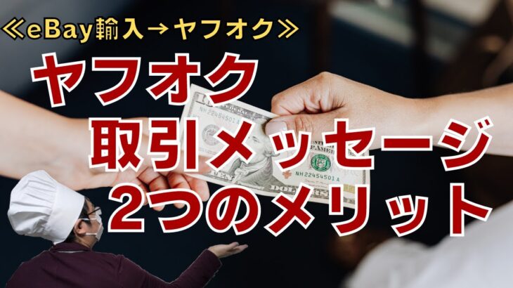 【eBay→ヤフオク】取引メッセージを送るべき2つのメリット★副業で月50万円以上稼ぐサラリーマンが秘密をシェア