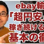 【ebay輸入で副業１０万円】超円安でも稼ぎ続けるには、基本の徹底が必要です。〇〇を徹底して稼ぎ続けています。