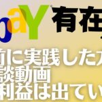 【ebay輸出】有在庫運営は副業ビジネスとして息が長い