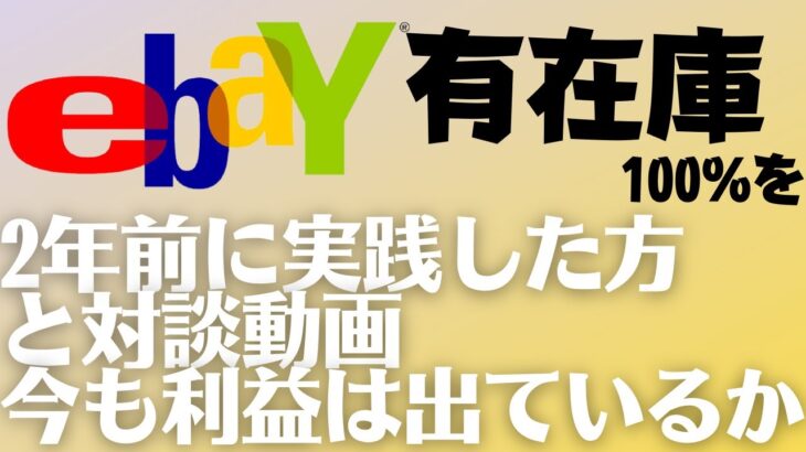 【ebay輸出】有在庫運営は副業ビジネスとして息が長い