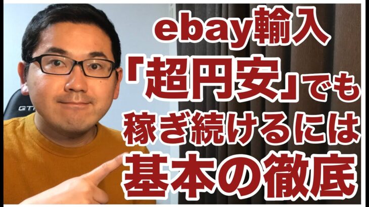 【ebay輸入で副業１０万円】超円安でも稼ぎ続けるには、基本の徹底が必要です。〇〇を徹底して稼ぎ続けています。
