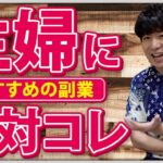 【在宅】主婦におすすめの副業はありますか？