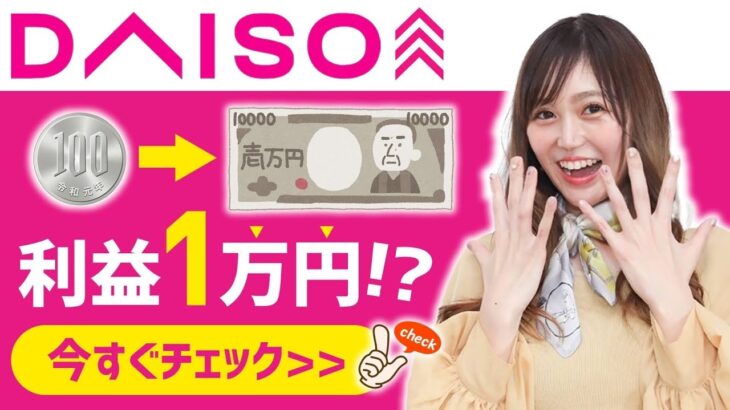 【メルカリ　稼ぐ】ダイソー仕入れで利益１万円？！利益商品５選！簡単リサーチ方法も解説！