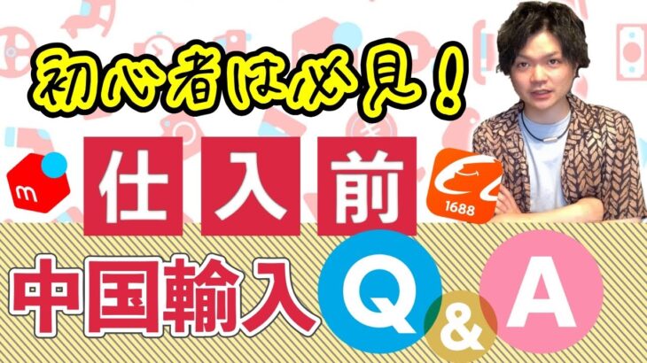 【中国輸入 初級編】仕入れる前に要チェック！副業初心者のありがちな質問に回答！