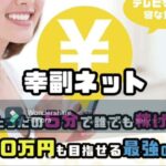 スマホ 副業 幸福 ネット 中田 評判 評価 検証 口コミ レビュー