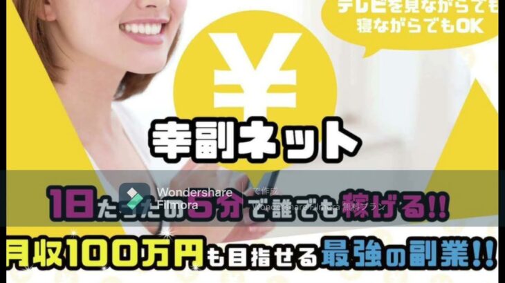 スマホ 副業 幸福 ネット 中田 評判 評価 検証 口コミ レビュー