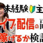 【初心者のリアル】ライブ配信副業の実態！ビゴライブを未経験主婦が本気でやった結果…