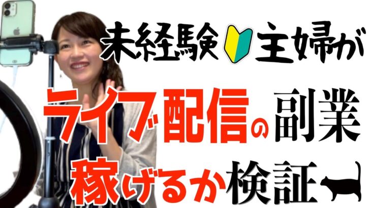 【初心者のリアル】ライブ配信副業の実態！ビゴライブを未経験主婦が本気でやった結果…