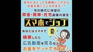 スマホ 副業 スマホでジョブ 評判 評価 検証 口コミ レビュー