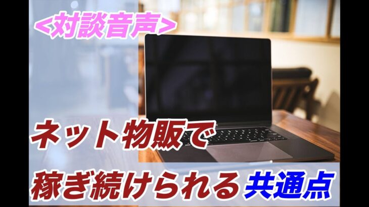 【在宅で安定収入】ネット物販で稼ぐ続けられる人の共通点