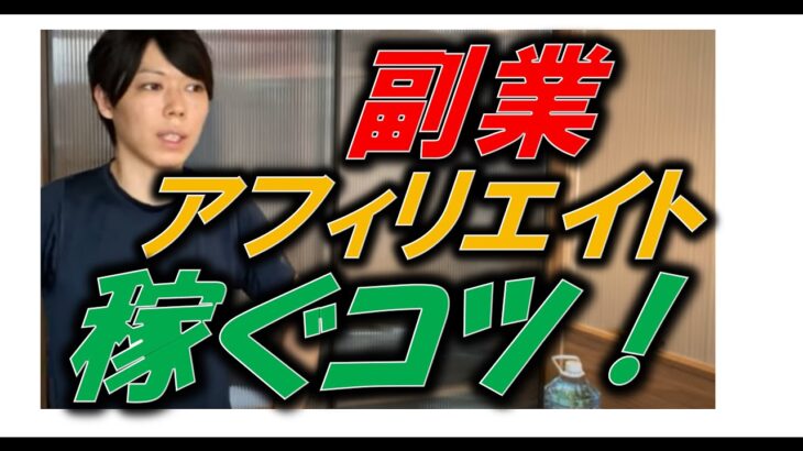 【副業】 アフィリエイトを効率的に稼ぐコツ　～何も知らずに始めると失敗する!!～