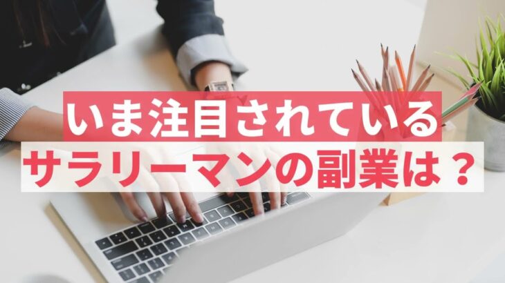 サラリーマンの副業でいま注目されているのは！？　おすすめの投資ジャンルも紹介