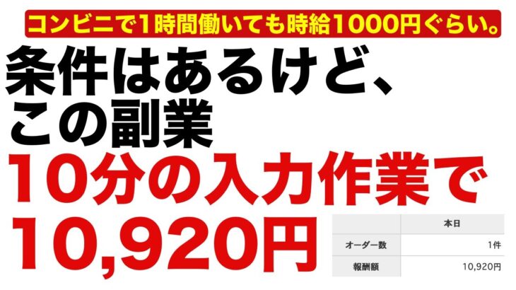 【副業vol.09】たった10分の入力作業で10,920円稼ぐ方法