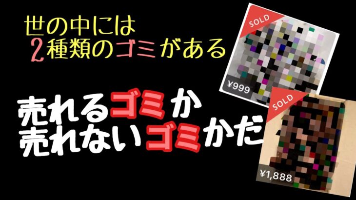 【メルカリ転売】資金0円で100万円稼ぐ方法#１　いつも捨ててる『アレ』が意外によく売れるんです【副業】