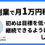 【副業】副業で月1万円稼ぐ！初めは目標を低くして継続できるようにしよう！