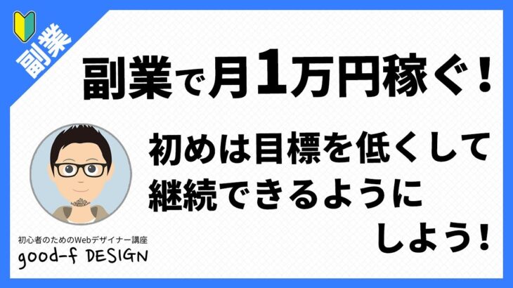 【副業】副業で月1万円稼ぐ！初めは目標を低くして継続できるようにしよう！