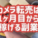 カメラ転売は1ヶ月目から稼げる副業