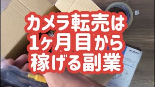 カメラ転売は1ヶ月目から稼げる副業