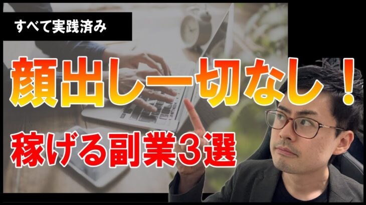 【コッソリがっつり稼ぐ！】顔出しなしで稼げる副業３選！ネットビジネス歴10年のプロが解説