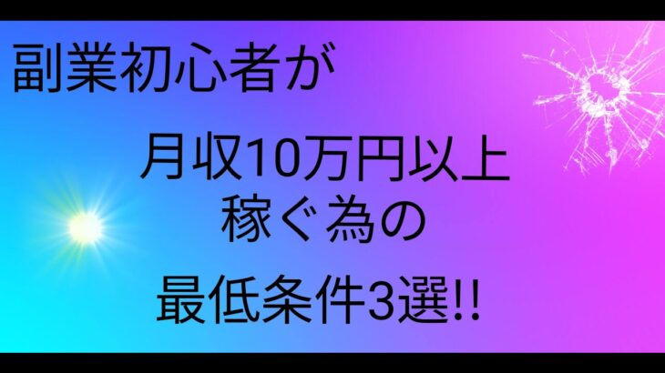 副業初心者が月収10万円以上稼ぐ為の最低条件3選!!